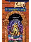 Дмитрий Емец - Черная-черная простыня