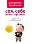 Нелли Власова - Сам себе психотерапевт: на жизнь не обижаюсь!