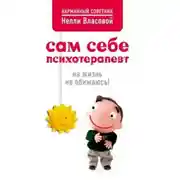 Постер книги Сам себе психотерапевт: на жизнь не обижаюсь!