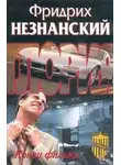 Фридрих Незнанский - Конец фильма