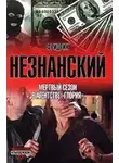 Фридрих Незнанский - Мертвый сезон в агентстве «Глория»