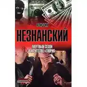 Постер книги Мертвый сезон в агентстве «Глория»
