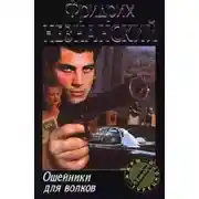 Постер книги Ошейники для волков
