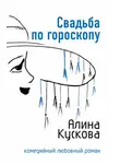 Алина Кускова - Свадьба по гороскопу