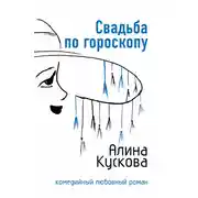Постер книги Свадьба по гороскопу