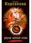 Татьяна Корсакова - Время черной луны