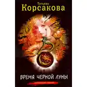 Постер книги Время черной луны