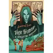 Постер книги Таня Гроттер и проклятие некромага
