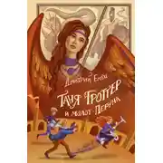 Постер книги Таня Гроттер и молот Перуна