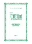 Святитель Игнатий Брянчанинов - Собрание творений. Том IV. Аскетическая проповедь