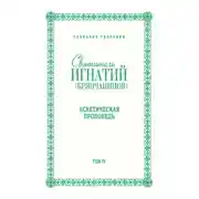 Постер книги Собрание творений. Том IV. Аскетическая проповедь