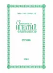 Святитель Игнатий Брянчанинов - Собрание творений. Том VI. Отечник