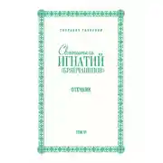 Постер книги Собрание творений. Том VI. Отечник
