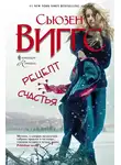 Сьюзен Виггс - Рецепт счастья
