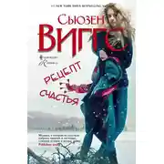 Постер книги Рецепт счастья