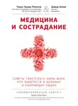 Чоки Ринпоче - Медицина и сострадание. Советы тибетского ламы всем, кто заботится о больных и умирающих людях