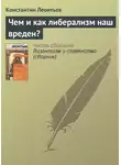 Константин Леонтьев - Чем и как либерализм наш вреден?