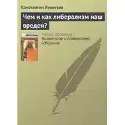 Постер книги Чем и как либерализм наш вреден?