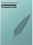 Николай Помяловский - Данилушка