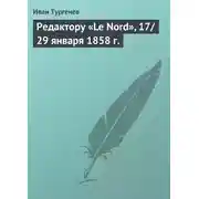 Постер книги Редактору «Le Nord», 17/29 января 1858 г.