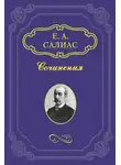 Евгений Салиас де Турнемир - Крутоярская царевна