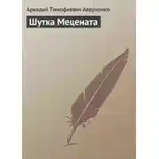 Постер книги Шутка Мецената