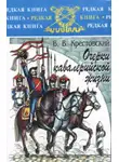 Всеволод Крестовский - Очерки кавалерийской жизни