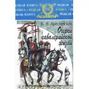 Постер книги Очерки кавалерийской жизни