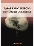 Эдгар Райс Берроуз - Приёмыш обезьяны