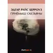 Постер книги Приёмыш обезьяны