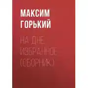 Постер книги На дне. Избранное (сборник)
