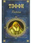 Надежда Тэффи - Ведьма (сборник)