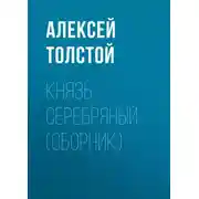 Постер книги Князь Серебряный (сборник)