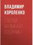 Владимир Короленко - Слепой музыкант (сборник)