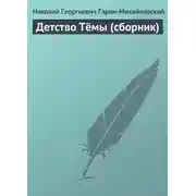 Постер книги Детство Тёмы (сборник)