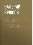 Валерий Брюсов - Моцарт (сборник)