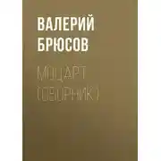 Постер книги Моцарт (сборник)