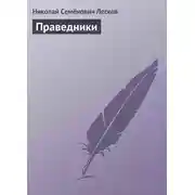 Постер книги Праведники