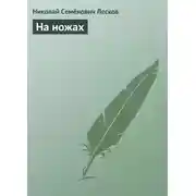 Постер книги На ножах