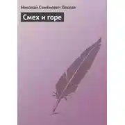 Постер книги Смех и горе
