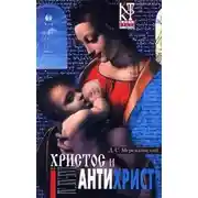 Постер книги Смерть Богов (Юлиан Отступник)