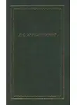 Дмитрий Мережковский - Полное собрание стихотворений