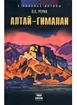 Николай Рерих - Алтай – Гималаи