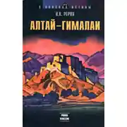 Постер книги Алтай – Гималаи
