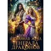 Постер книги Изгнанная жена генерала драконов