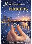 Галина Зимняя - Я выбираю - рискнуть