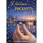 Постер книги Я выбираю - рискнуть