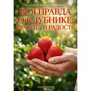 Постер книги Вся правда о клубнике: красота и радость