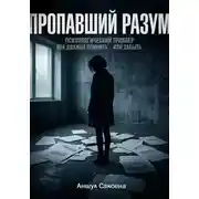 Постер книги Пропавший разум