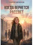 Сергей Вечеров - Когда вернется рассвет